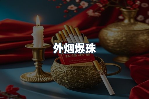 进口香烟
